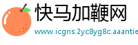 快马加鞭网